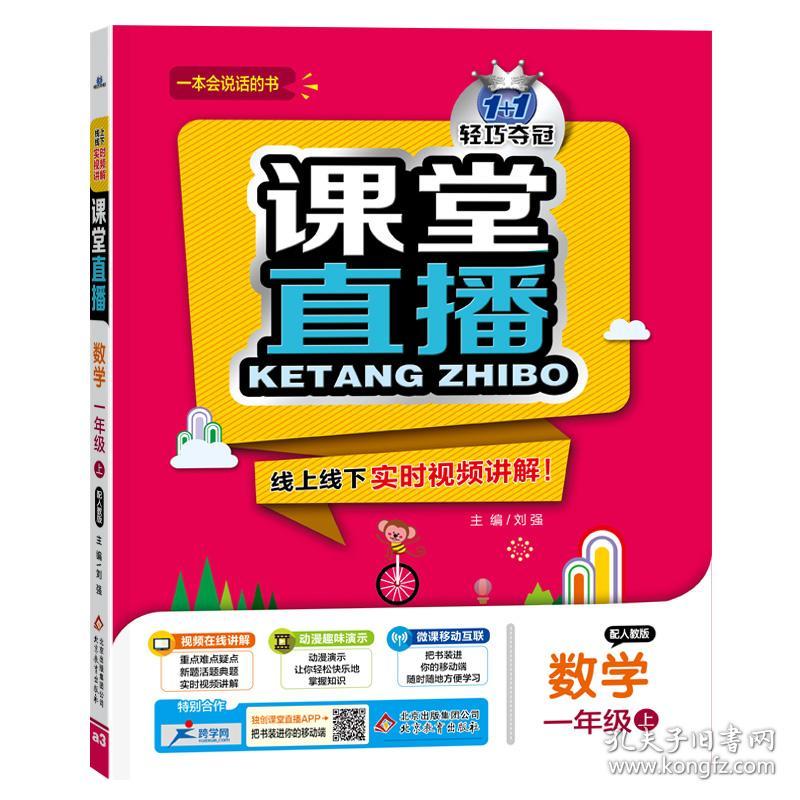 1+1轻巧夺冠课堂直播：一年级上 数学人教版 同步视频讲解 2022年秋适用