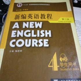 新编英语教程4（学生用书）（第3版）