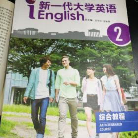 新一代大学英语综合教程（2）