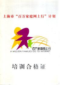 上海市“百万家庭网上行”计划培训合格证