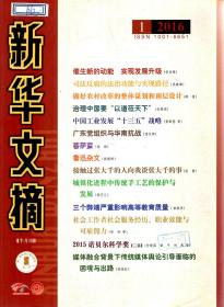 新华文摘（半月刊）2016年第1—12、17—24期．总第589—600、605—612期．20册合售