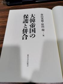 日文  大韩帝国の保护と并合   东京大学森山茂德著 原田环编  日本东京大学出版会 大韩国日本关系史研究の关系史研究系列丛书，东大式レッスン征韩论から2013年新版，东京大学权威博士生导师韩国历史保护吞并侵略朝鲜人物沿革过程年代数据证据考证调查报告考察硕士研究生教材中国社科院日本韩国历史研究所国家科研经费项目有发票报销开题答辩结题资料文献史料断代史人物史外交史经济史关系史