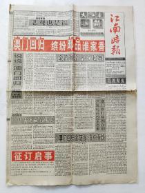 江南时报-大江南收藏1999.12.14