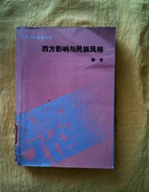 西方影响与民族风格