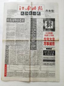江南时报-大江南收藏2000.2.1