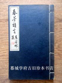 【稀见赠本】1950年高罗佩吟月庵自印限量（200册）《春梦琐言》，此册为高氏赠送德国汉学家傅海波之本（第194号），含其眉批。附裴玄德（JORDAN PAPER）英译（THE CH'UN MENG SO YEN - TRIFLING TALE OF SPRING DREAM)打印与印刷本翻译，傅海波德文未发表之德文翻译手稿（21叶）与修订之打印稿（19叶）： EIN FRÜHLINGTRAUM