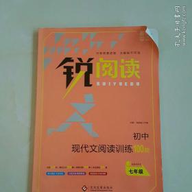 锐阅读 初中现代文阅读训练100篇：七年级