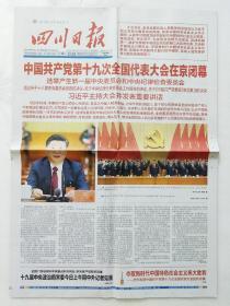 四川日报2017.10.25中国共产党第十九次全国代表大会在京闭幕。