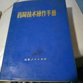 药局技术操作手册 【32开塑料皮软精装，扉页有毛主席语录】**藏书