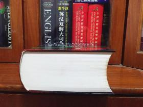 外文书店库存全新无瑕疵  牛津英语大词典（简编本）Shorter Oxford English Dictionary