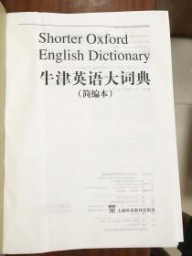 外文书店库存全新无瑕疵  牛津英语大词典（简编本）Shorter Oxford English Dictionary