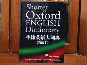 外文书店库存全新无瑕疵  牛津英语大词典（简编本）Shorter Oxford English Dictionary