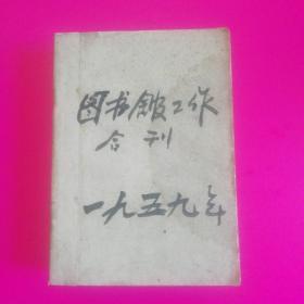 图书馆工作（合刊）1959年