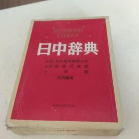 中日辞典 北京商务印书馆 小学馆