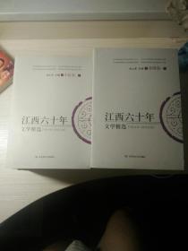江西六十年 文学精选（1949~2009）15册全 二十一世纪出版社 江西六十年全套出售