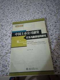 中国上市公司融资行为与融资结构研究