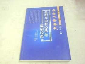 赵绍琴内科心法与温病浅谈：清宫太医传承