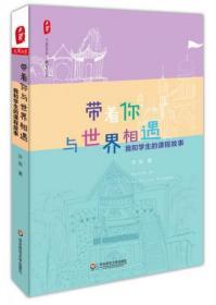 大夏书系·带着你与世界相遇：我和学生的课程故事