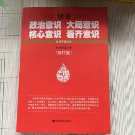 增强政治意识大局意识核心意识看齐意识（修订版）