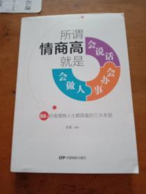 所谓情商高，就是会说话、会办事、会做人