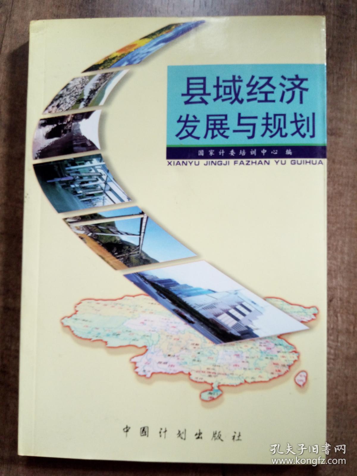 县域经济发展与规划