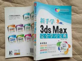 电脑新课堂系列：新手学3ds  Max 完全学习宝典（附光盘）