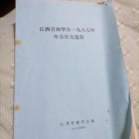 江西省林学会一九八七年年会论文选集
