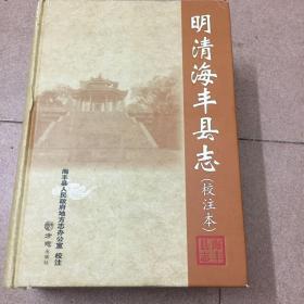 明清海丰县志（校注本）