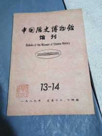 中国历史博物馆馆刊 1989第13-14期