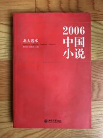 2006中国小说（北大选本）