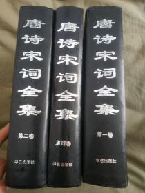 唐诗宋词全集（一、二、四）（三册合售）：精装大16开大厚册1997年一版一印（很沉重一本书大约4斤）（夏于全 集注 华艺出版社）