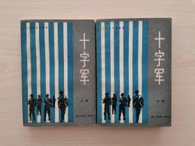 十字军    （上、下全二册，上海译文出版社1981年9月第1版第1次印刷）