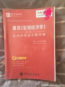 圣才教育：曼昆《宏观经济学》（第9版）笔记和课后习题详解（赠送电子书大礼包）