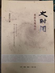 余世存 签名《 大世界 重新发现易经》（余世存著有《立人三部曲》《非常道：1840—1999年的中国话语》《老子传》《人间世：我们时代的精神状况》《家世》等）本店签名书 签名本 签赠 签 签名 保真