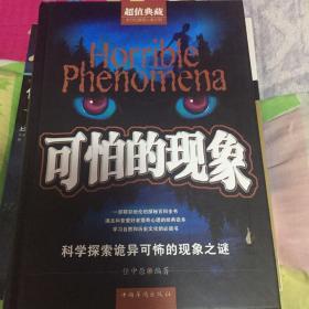 可怕的现象（超值典藏）