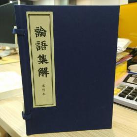 論語集解（一函二册全，据《元盱郡覆宋本论语集解》影印，宣纸线装影印，挺珍贵的论语版本）