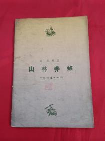 山林养蜂（1959年一版一印，发行6000册）