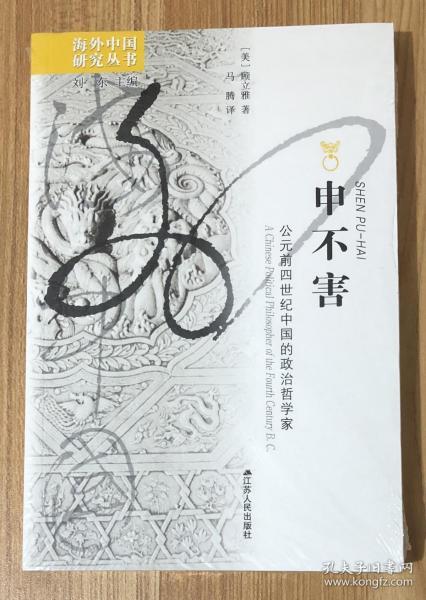 申不害：公元前四世纪中国的政治哲学家（海外中国研究丛书 刘东主编）Shen Pu-Hai: A Chinese Political Philosopher of the Fourth Century B. C. 9787214239594