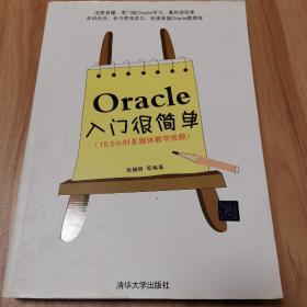 Oracle入门很简单