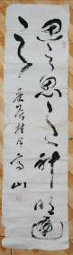 高山书法