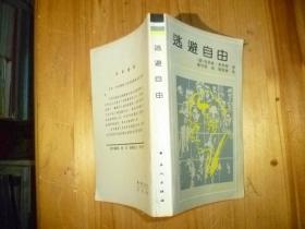 逃避自由【德】埃里希·弗罗姆著 陈学明译