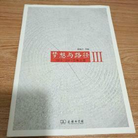 梦想与路径：1911—2011百年文萃