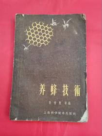 养蜂技术（1958年上海科学技术出版社）