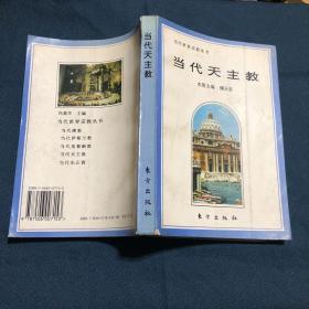 当代天主教（扉页有杭州天主堂福传组全体组员签名上款为董太和教授  有傅天玲 赵明 戴正学等等 ）