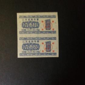1960年江苏省临时布票一市尺双联