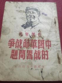 中国革命战争的战略问题