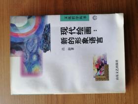 现代绘画:新的形象语言