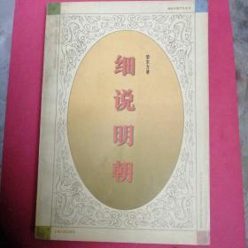 细说明朝