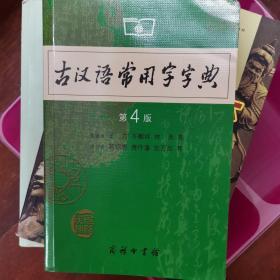 古汉语常用字字典（第4版）