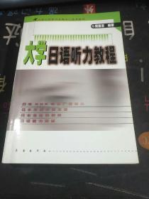 大学日语听力教程